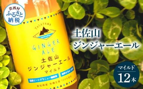 土佐山ジンジャーエールマイルド12本セット ジンジャーエール マイルド 飲み物 セット お歳暮 御歳暮 ギフト ドリンク  大人 ジンジャー ジュース 炭酸飲料 美味しい おいしい 贈り物 故郷納税 19000円 ふるさとのうぜい 高知県産 生姜 芸西村 返礼品