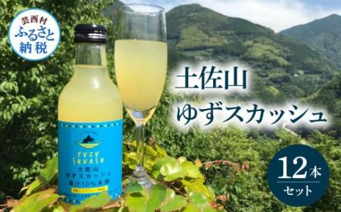 土佐山ゆずスカッシュ12本セット スカッシュ ゆず 柚子 ジュース 飲み物 セット お歳暮 御歳暮 ギフト ドリンク 炭酸飲料 柑橘 割り材 お取り寄せ 美味しい おいしい 贈り物 贈答 故郷納税 19000円 ふるさとのうぜい 高知県 芸西村 返礼品