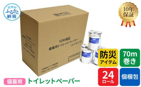 【防災アイテム】【10年保証！】 備蓄用トイレットペーパー 70m巻き 24ロール「個包装」 7kg 7キロ 再生紙 リサイクル パルプ100% ソフトタイプ 防災 災害 緊急 日用品 高知