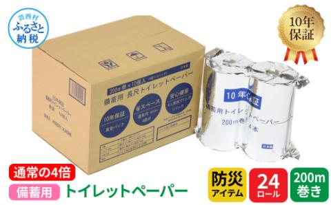 【防災アイテム】【10年保証！】 備蓄用トイレットペーパー 通常の4倍！200m巻き 12ロール【4ロール×3パック】 再生紙 リサイクル パルプ100% ソフトタイプ 防災 災害 日用品 高知