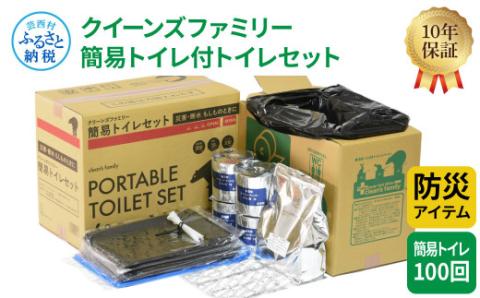 【防災アイテム】【簡易トイレ付】クリーンズファミリー 簡易トイレ付トイレセット 100回 トイレットペーパー 200m ソフトタイプ 再生紙 リサイクル コンパクト 防災 災害 緊急 日用品 高知