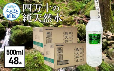 【CF-R5tka】　四万十の純天然水 500ml×48本 合計2ケース 水 天然水 ナチュラルミネラルウォーター モンドセレクション金賞受賞 健康 お水 飲みやすい ご家庭用 ご自宅用 防災 まとめ買い 備蓄 防災