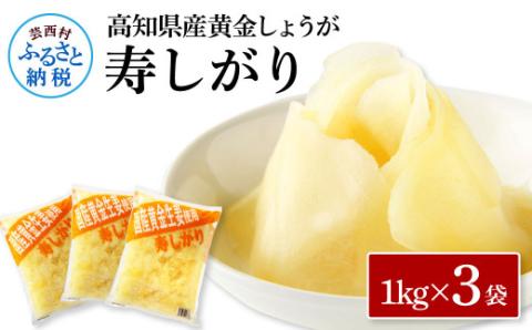 国産黄金しょうが寿しがり1kg×3袋 -  ガリ しょうが ショウガ 生姜 坂田信夫商店 黄金しょうが 国産 お寿司 付け合せ 寿司用がり ふるさとのうぜい 故郷納税 15000円 返礼品 高知