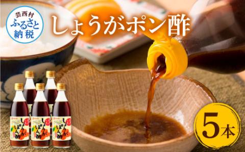 生姜ぽん酢360ml×5本 - 高知県産の柚子をふんだんに使ったゆずぽん酢に爽やかな辛味の黄金しょうがをたっぷり加えた特別な一品 ポン酢 ぽん酢しょうゆ 生姜 黄金しょうが 調味料 ドレッシング 鍋