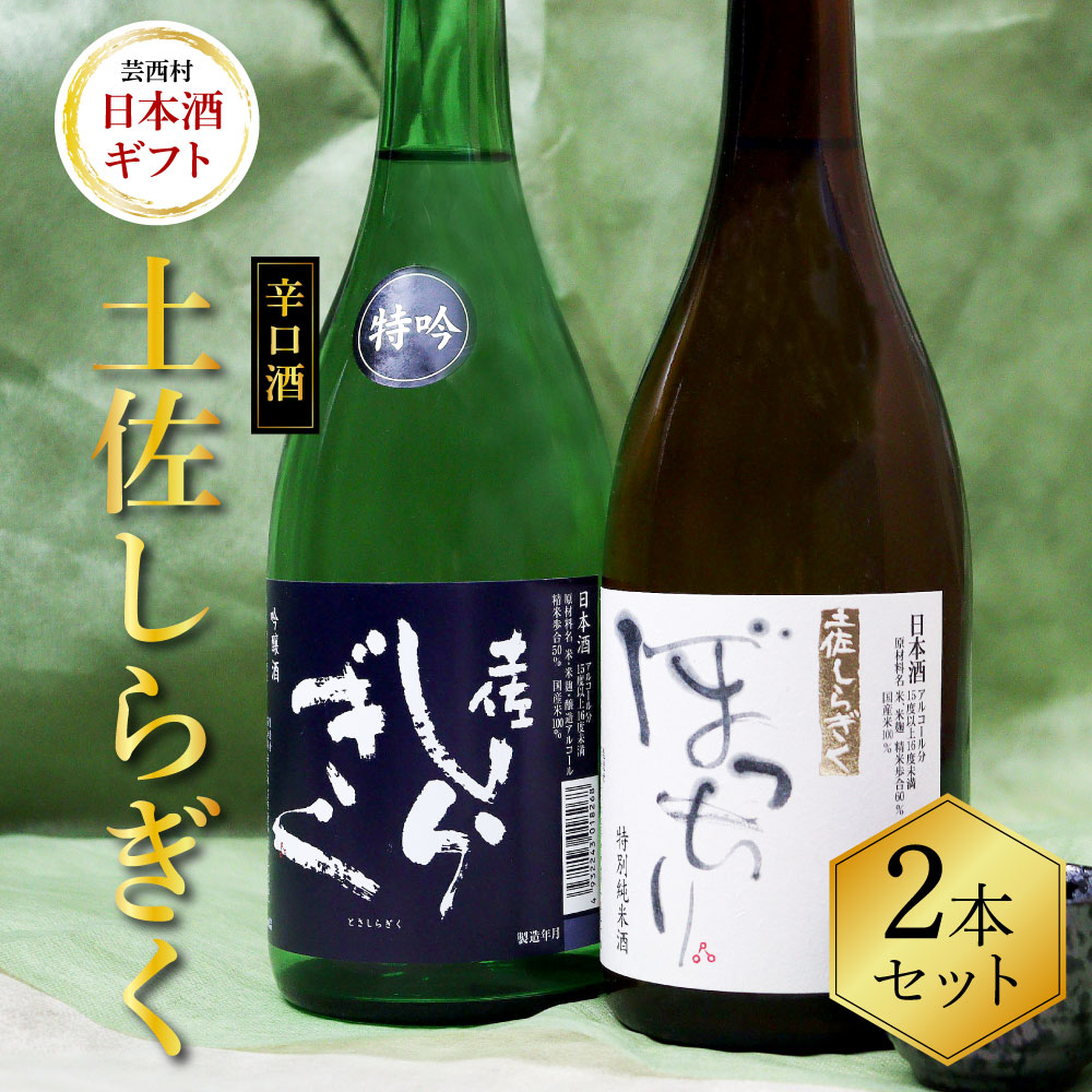 土佐しらぎく 辛口酒2本セット 吟釀酒 特吟 特別純米酒 ぼっちり 高知県 芸西村 返礼品 日本酒 お酒 仙頭酒造 720ml 飲み比べセット のみくらべ お祝い 贈答品