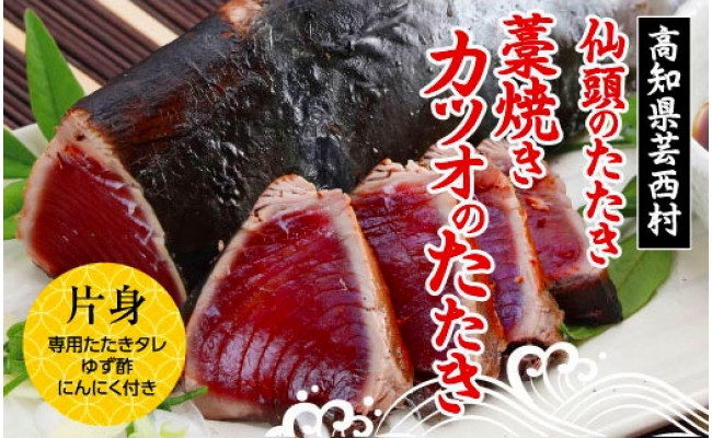 仙頭のたたき〈藁焼きカツオのたたき〉