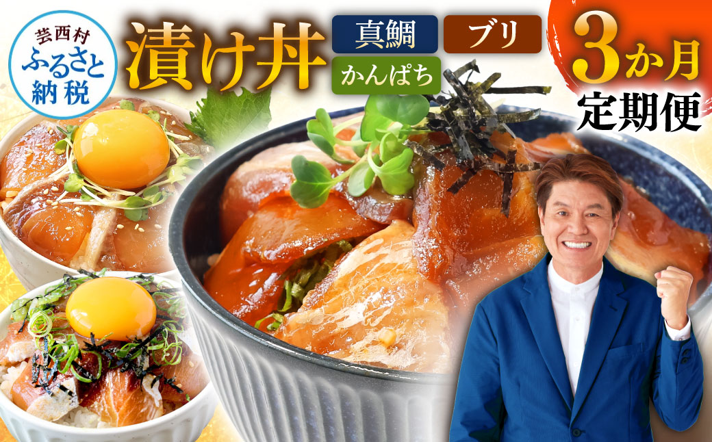 《3ヶ月定期便》土佐の漬け丼づくし3ヶ月定期便〈高知市共通返礼品〉