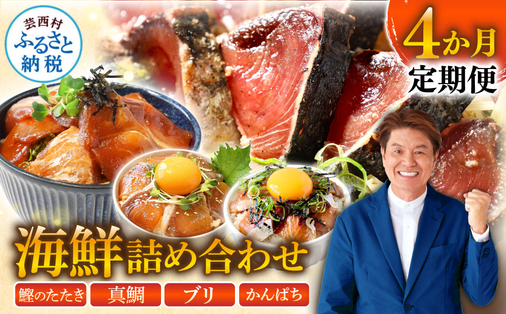 《4ヶ月定期便》芸西村人気海鮮の4ヶ月定期便〈高知県・高知市共通返礼品〉