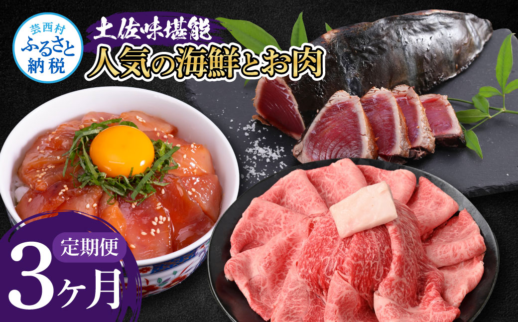 《3ヶ月定期便》土佐味堪能3ヶ月定期便