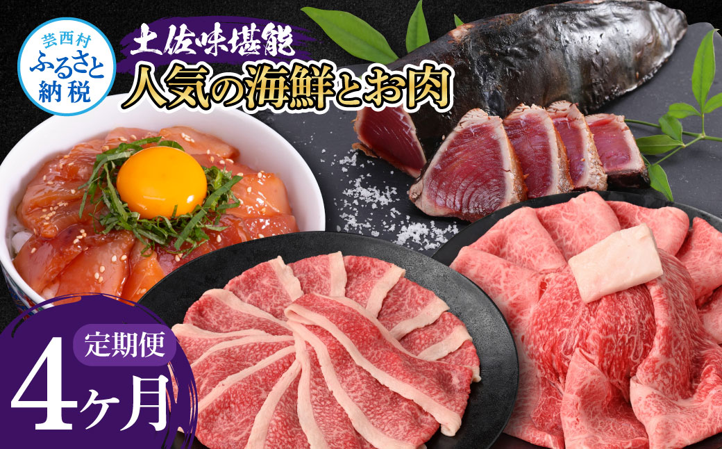 《4ヶ月定期便》土佐味堪能4ヶ月定期便