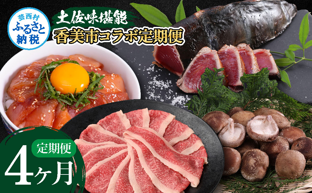 《4ヶ月定期便》土佐味堪能4ヶ月香美市コラボ定期便