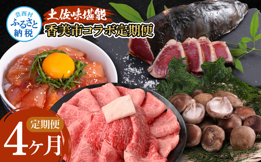 《4ヶ月定期便》土佐味堪能4ヶ月香美市コラボ定期便