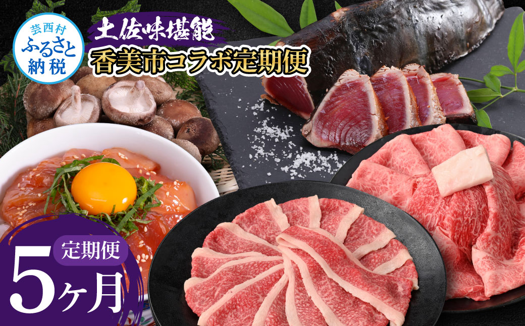 《5ヶ月定期便》土佐味堪能5ヶ月香美市コラボ定期便