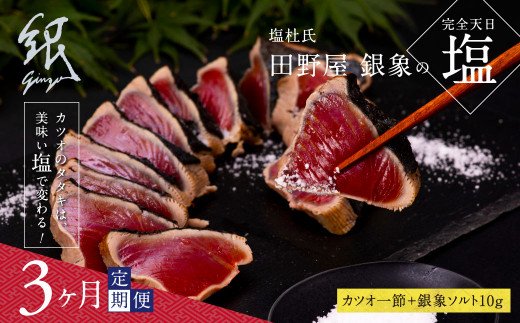 《3ヶ月定期便》芸西村厳選1本釣り本わら焼き「田野屋銀象シリーズ〈極〉カツオのたたき（3～4人前）完全天日塩付（田野屋銀象ソルト）」数量限定〈高知市・土佐市共通返礼品〉 - 3～4人前×3ヶ月定期便