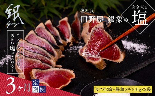 《3ヶ月定期便》芸西村厳選1本釣り本わら焼き「田野屋銀象シリーズ〈極〉カツオのたたき（6～7人前）完全天日塩付（田野屋銀象ソルト）」数量限定〈高知市・土佐市共通返礼品〉 - 6～7人前×3ヶ月定期便