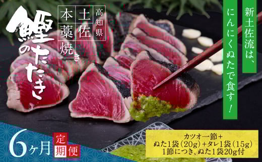 《6ヶ月定期便》芸西村厳選1本釣り本わら焼き「芸西村本気シリーズ〈極〉カツオのたたき（3～4人前）あの有名番組で紹介された有機無添加土佐にんにくぬた・タレ付き」数量限定〈高知市・土佐市共通返礼品〉