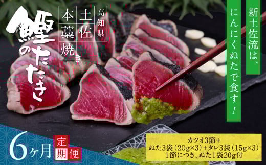 《6ヶ月定期便》芸西村厳選1本釣り本わら焼き「芸西村本気シリーズ〈極〉カツオのたたき（9～11人前）あの有名番組で紹介された有機無添加土佐にんにくぬた・タレ付き」数量限定〈高知市・土佐市共通返礼品〉