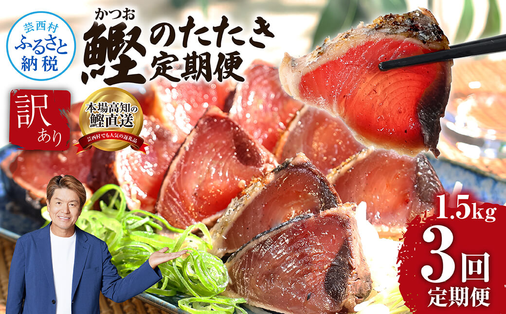 《3ヶ月定期便》「訳ありカツオのたたき1.5kg」〈高知県共通返礼品〉