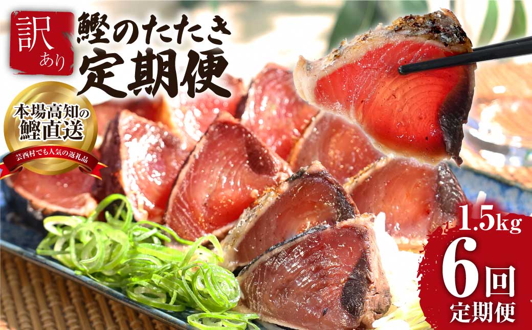 《6ヶ月定期便》「訳ありカツオのたたき1.5kg」かつお 鰹 規格外 サイズ 不揃い 傷 海鮮 わけあり 人気 ランキング 本場 高知 かつおのたたき 定期便 - 1.5kg 6ヶ月定期便