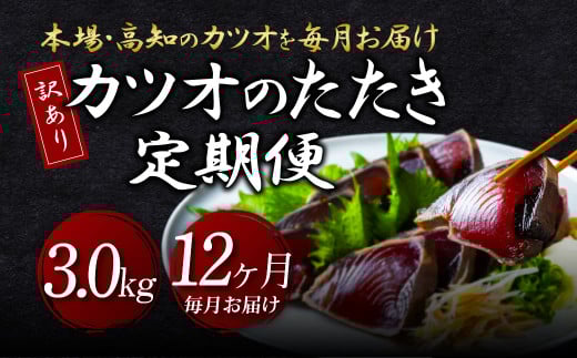 《12ヶ月定期便》「訳ありカツオのたたき3.0kg」かつお 鰹 規格外 サイズ 不揃い 傷 海鮮 わけあり 人気 ランキング 本場 高知 かつおのたたき 定期便 - 3.0kg 12ヶ月定期便