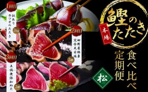 《3ヵ月定期便》数量限定 人気海鮮 かつおのたたき食べ比べ定期便《松》／1回目：訳ありカツオのたたき3kg、2回目：極み鰹銀象完全天日塩3節、3回目：極み鰹土佐無添加ぬた3節 高知県共通返礼品 規格外 不揃い 傷 訳アリ 藁焼き ランキング - 松
