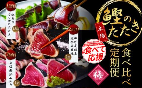 《3ヵ月定期便》数量限定 人気海鮮 かつおのタタキ食べ比べ定期便《梅》1回目：訳ありカツオのたたき1.5kg、2回目：極鰹 銀象完全天日塩1節、3回目：極鰹 土佐無添加ぬた1節 高知県共通返礼品 規格外 不揃い 傷 訳アリ 藁焼き ランキング - 梅