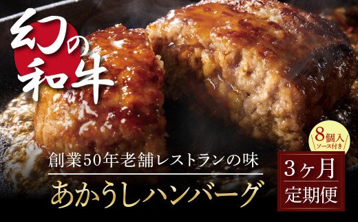 創業50年老舗レストランの幻の和牛あかうしハンバーグ130g×8ケ＋特製デミソース×2袋、特製トマトソース×2袋 故郷納税《3か月定期便》人気惣菜 数量限定 牛肉 豚肉 焼くだけ 溢れる肉汁 土佐あか牛