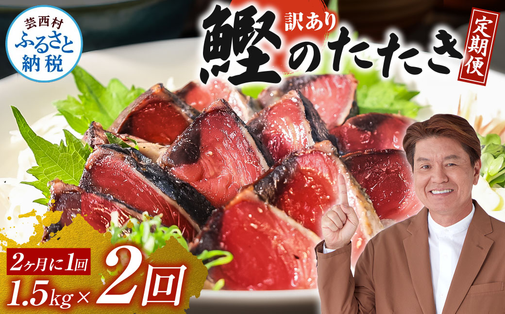 《定期便》訳ありカツオのたたき1.5kg 隔月（2ヶ月に1回）2回定期便 かつお 鰹 規格外 サイズ 不揃い 傷 海鮮 わけあり 人気 ランキング 本場 高知 かつおのたたき 定期便 - 1.5kg 隔月2回定期便