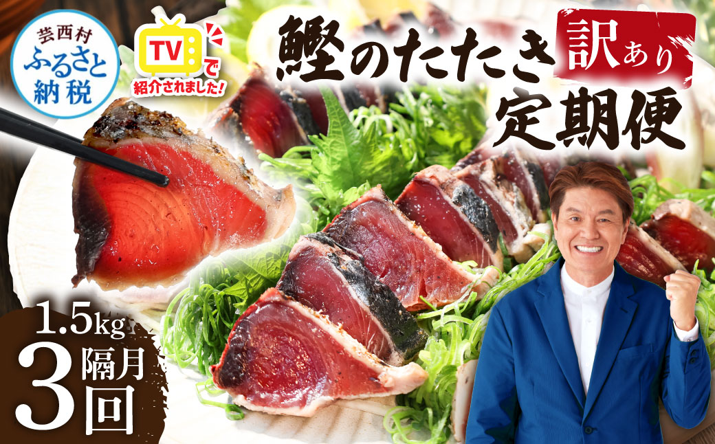 《定期便》訳ありカツオのたたき1.5kg 隔月（2ヶ月に1回）3回定期便 かつお 鰹 規格外 サイズ 不揃い 傷 海鮮 わけあり 人気 ランキング 本場 高知 かつおのたたき 定期便 - 1.5kg 隔月3回定期便