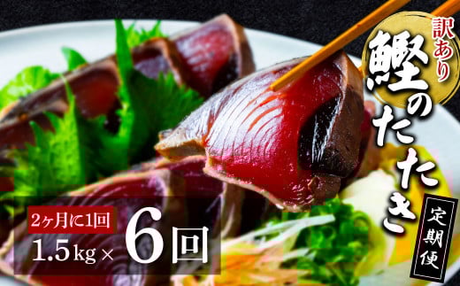 《定期便》訳ありカツオのたたき1.5kg 隔月（2ヶ月に1回）6回定期便 かつお 鰹 規格外 サイズ 不揃い 傷 海鮮 わけあり 人気 ランキング 本場 高知 かつおのたたき 定期便 - 1.5kg 隔月6回定期便