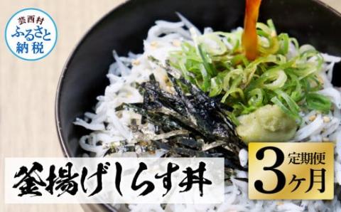 《3ヶ月定期便》高知県産釜揚げしらす×8パック 定期便 定期コース 3回 簡易梱包 小分け 国産 釜揚げ シラス丼 海鮮丼 ゆず付 お茶漬け 軍艦巻き 手巻き寿司 冷凍配送 おかず お取り寄せ - 50g×８P　３ヶ月定期便