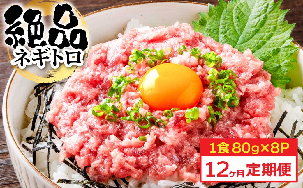 《12ヶ月定期便》まぐろのネギトロ1食80g×8P (約640g) 海鮮 ネギトロ丼 まぐろたたき 海鮮丼 そぼろ 寿司 軍艦巻き 手巻き寿司 便利 かんたん 自然解凍 個食 冷凍配送 小分け お手軽 - 80g×8P　12ヶ月定期便