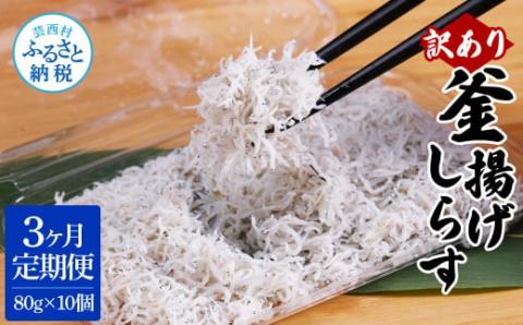〈3ヶ月定期便〉訳あり 釜揚げシラス 80g×10個 定期便 定期コース 3ヶ月 しらす シラス 釜揚げ 新鮮 塩分控えめ 離乳食 わけあり ワケあり 不揃い しらす丼 海鮮丼 お茶漬け - 80g×10P　3ヶ月定期便