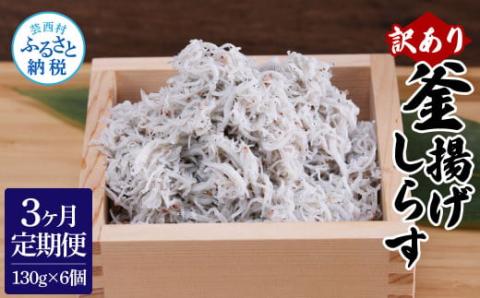 〈3ヶ月定期便〉訳あり 釜揚げシラス 130g×6個 定期便 定期コース 3ヶ月 しらす シラス 釜揚げ 新鮮 塩分控えめ 離乳食 わけあり ワケあり 不揃い しらす丼 海鮮丼 お茶漬け - 130g×6P　3ヶ月定期便