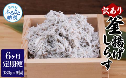 〈6ヶ月定期便〉訳あり 釜揚げシラス 130g×6個 定期便 定期コース 6ヶ月 しらす シラス 釜揚げ 新鮮 塩分控えめ 離乳食 わけあり ワケあり 不揃い しらす丼 海鮮丼 お茶漬け - 130g×6P　6ヶ月定期便