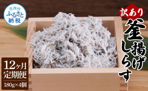 〈12ヶ月定期便〉訳あり 釜揚げシラス 180g×4個 定期便 定期コース 12ヶ月 しらす シラス 釜揚げ 新鮮 塩分控えめ 離乳食 わけあり ワケあり 不揃い しらす丼 海鮮丼 お茶漬け - 180g×4P　12ヶ月定期便
