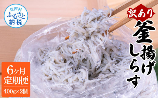 〈6ヶ月定期便〉訳あり 釜揚げシラス 400g×2個 定期便 定期コース 6ヶ月 しらす シラス 釜揚げ 新鮮 塩分控えめ 離乳食 わけあり ワケあり 不揃い しらす丼 海鮮丼 お茶漬け - 500g×2P　6ヶ月定期便