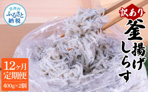 12ヶ月定期便　訳あり釜揚げシラス400g×2個 - 500g×2P　12ヶ月定期便