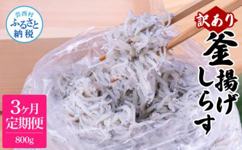 〈3ヶ月定期便〉訳あり 釜揚げシラス 800g 定期便 定期コース 3ヶ月 しらす シラス 釜揚げ 新鮮 塩分控えめ 離乳食 わけあり ワケあり 不揃い しらす丼 海鮮丼 お茶漬け - 800g　3ヶ月定期便