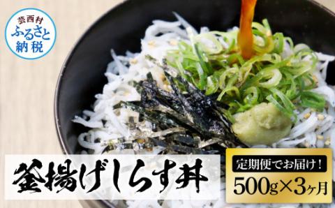 《3ヶ月定期便》高知県産釜揚げしらす500g 定期便 定期コース 3回 簡易梱包 シラス 小分け 国産 釜揚げ しらす丼 海鮮丼 お茶漬け ごはん 軍艦巻き 冷凍配送 おかず おつまみ お楽しみ - 500g　3ヶ月定期便
