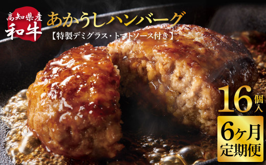 創業50年老舗レストランの幻の和牛あかうしハンバーグ 130g×16ケ 特製デミソース&特製トマトソース×4袋 土佐あかうし 6ヶ月定期便 美鮮豚 牛肉 デミグラス ハンバーグ 小分け 冷凍 美味しい
