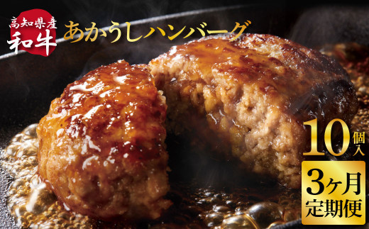 創業50年老舗レストランの幻の和牛あかうしハンバーグ130g×10ケ 3ヶ月定期便 土佐あかうし 美鮮豚 牛肉 高級 ハンバーグ 冷凍 美味しい 肉汁ハンバーグ 焼くだけ 小分け 個包装 高級 国産 定期便