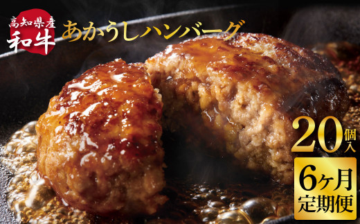 創業50年老舗レストランの幻の和牛あかうしハンバーグ130g×20ケ 6ヶ月定期便 土佐あかうし 美鮮豚 牛肉 高級 ハンバーグ 冷凍 美味しい 肉汁ハンバーグ 焼くだけ 小分け 個包装 高級 国産 定期便