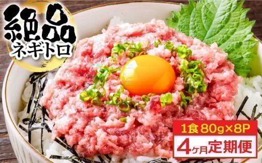 《4ヶ月定期便》まぐろのネギトロ1食80g×8P (約640g）海鮮 ネギトロ丼 まぐろたたき 海鮮丼 そぼろ 寿司 軍艦巻き 手巻き寿司 便利 かんたん 自然解凍 個食 冷凍配送 小分け お手軽 - 80g×8P　4ヶ月定期便