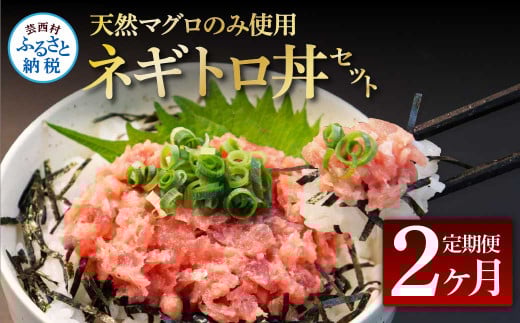 《2ヶ月定期便》天然マグロのタタキ丼セット 65g×6P 海鮮 天然 鮪 ネギトロ丼 まぐろたたき 海鮮丼 軍艦巻 手巻寿司 使いやすい 便利 個食 大容量 冷凍配送 小分け お手軽 ねぎとろ - 65g×6　2ヶ月定期便