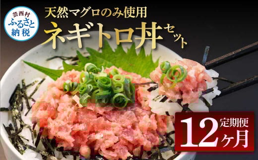 《12ヶ月定期便》天然マグロのタタキ丼セット 65g×6P 海鮮 天然 鮪 ネギトロ丼 まぐろたたき 海鮮丼 軍艦巻 手巻寿司 使いやすい 便利 個食 大容量 冷凍配送 小分け お手軽 ねぎとろ - 65g×6　12ヶ月定期便