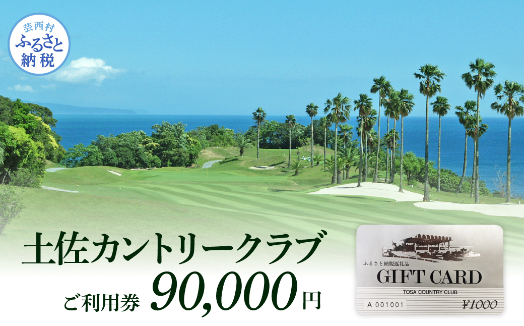 土佐カントリークラブご利用券 90000円 ゴルフ 利用券 ふるさと納税ゴルフ場利用券 名門 プロツアー 開催コース チケット ゴルフ GOLF Golf golf ゴルフチケット プレー券 人気 - 90,000円