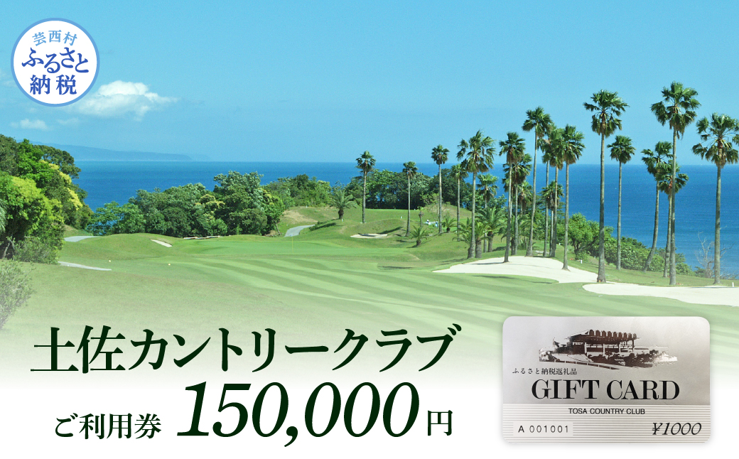 土佐カントリークラブご利用券 150000円 ゴルフ 利用券 ふるさと納税ゴルフ場利用券 名門 プロツアー 開催コース チケット ゴルフ GOLF Golf golf ゴルフチケット プレー券 人気 - 150,000円
