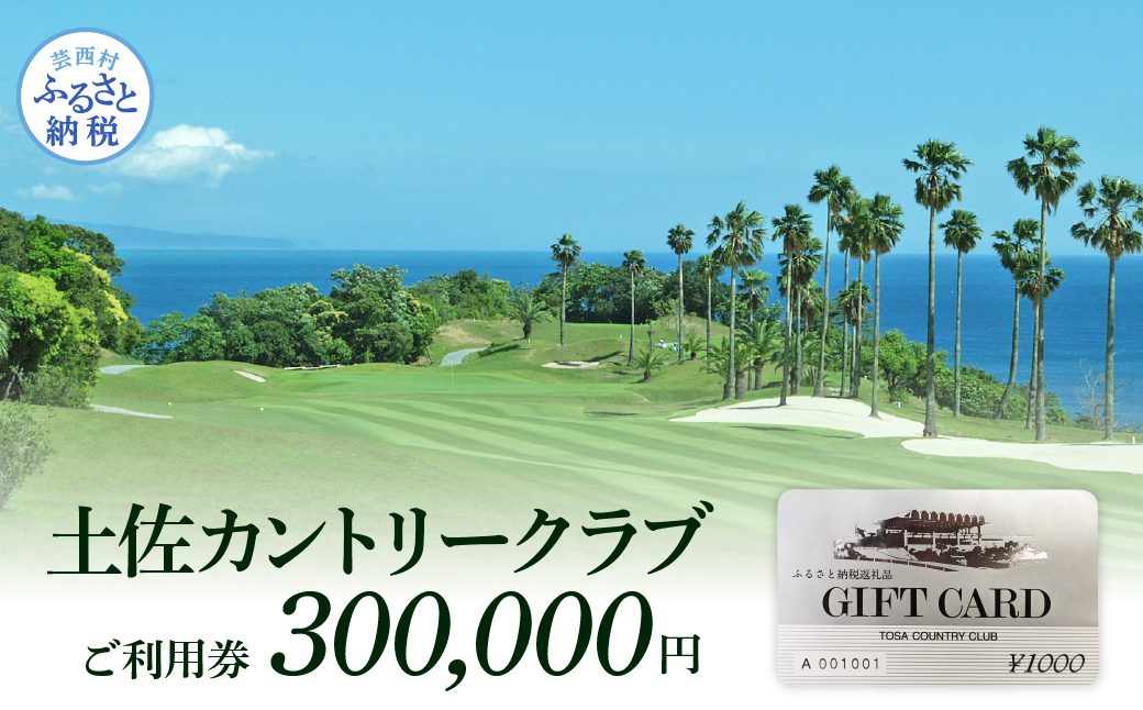 土佐カントリークラブご利用券 300000円 ゴルフ 利用券 ふるさと納税ゴルフ場利用券 名門 プロツアー 開催コース チケット ゴルフ GOLF Golf golf ゴルフチケット プレー券 人気 - 300,000円