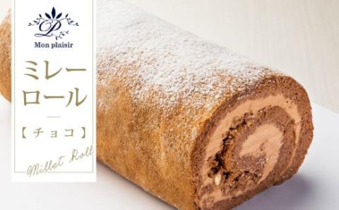 人気スイーツ 高知老舗人気店  ミレーロール（チョコ）／香ばしいミレーチップをやさしいチョコクリームにチップイン。ふんわりチョコ生地とサクサクミレーのロールケーキ。お菓子 緊急支援 高知市共通返礼品